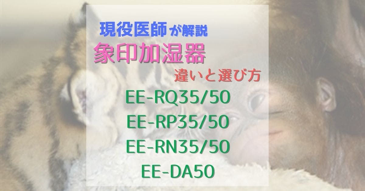 スチーム式加湿器 象印EE-RQ35/50、EE-RP35/50、EE-RN35/50、EE-DA50の違いと選び方