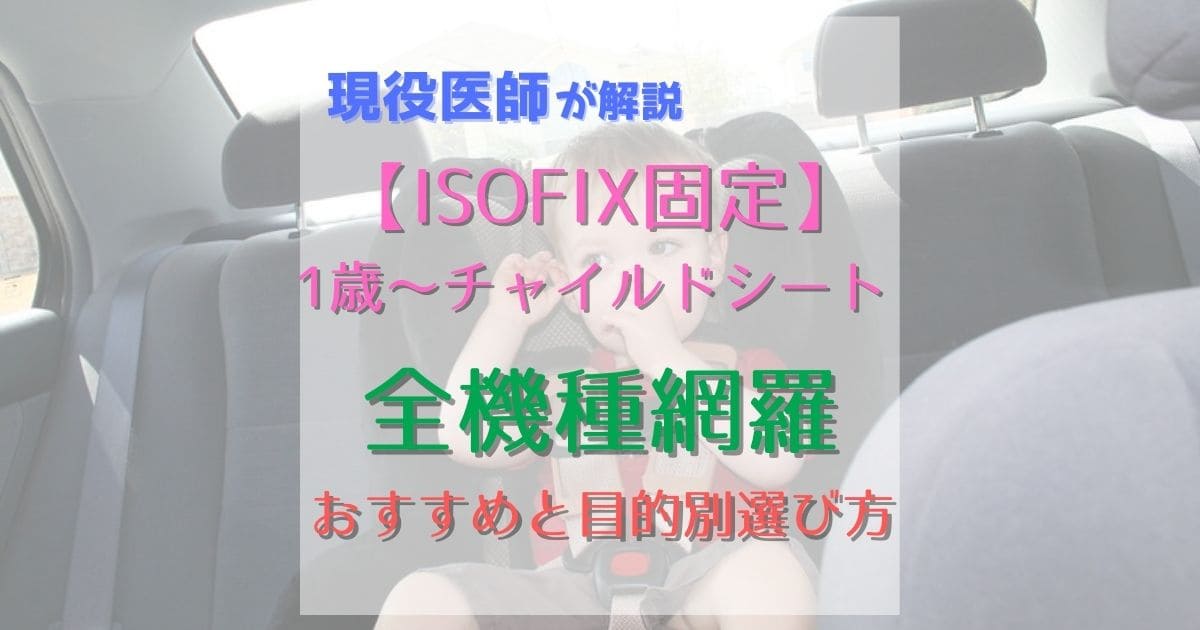 【ISOFIX固定】1歳からのチャイルドシート おすすめと目的別選び方 全機種網羅して評価