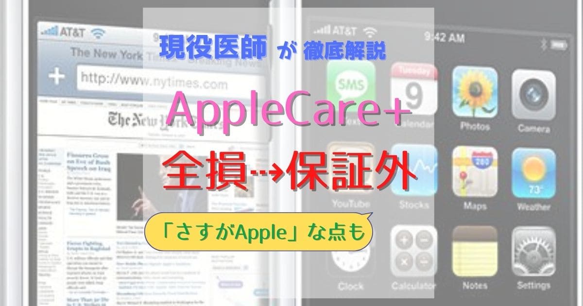 AppleCare+は全損・修理不能は対象外!!でも「さすがApple」な理由とは？