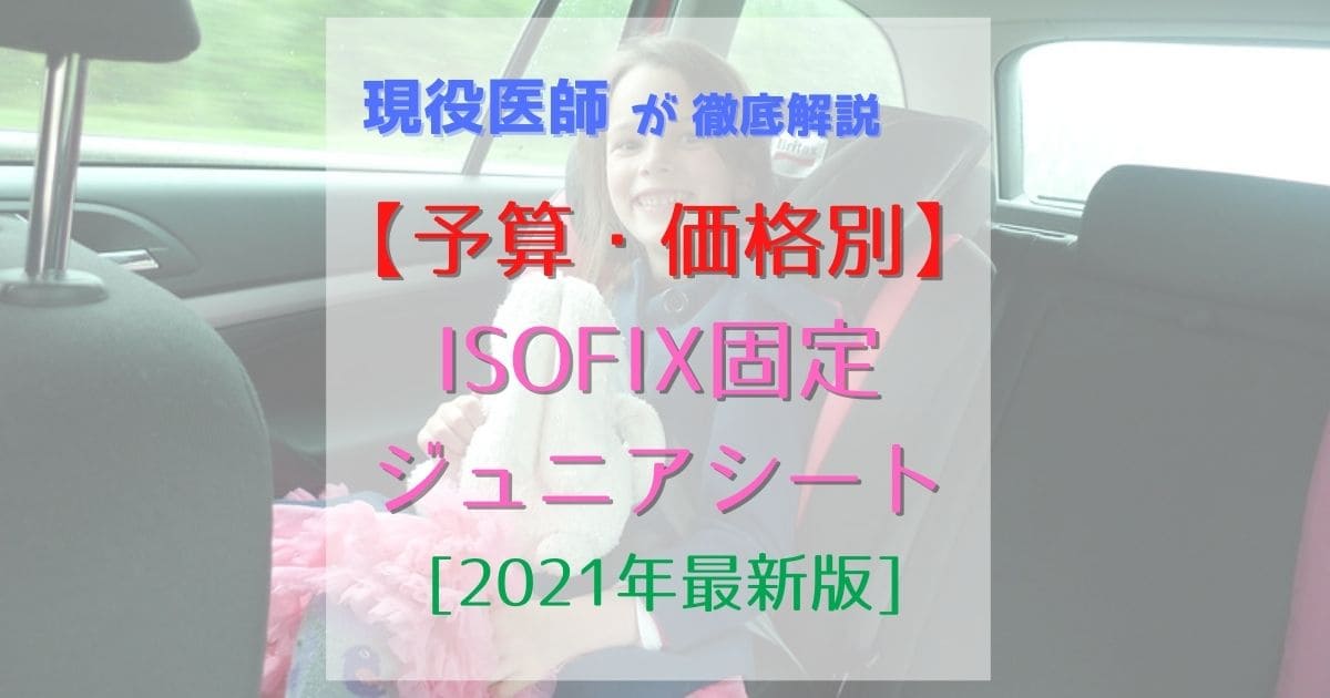 ［2021年］【予算・価格別】おすすめISOFIXジュニアシート! R129まで_affordable-isofix-juniorseats