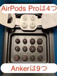 Anker Soundcore Liberty Air 2とAirPods Proのイヤーピース